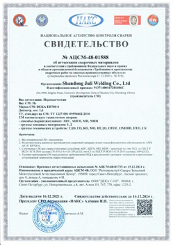 2021.12.16 Мыски - АЦСМ-48-01558 Свидетельство об аттестации сварочных материалов.