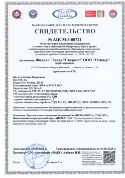 2022.06.29 Мыски - АЦСМ-3-00721 Свидетельство об аттестации сварочных материалов.